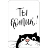 Ты котик (мини-открытка)