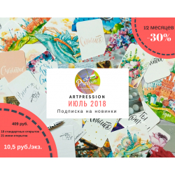 Подписка на новинки Artpression на 12 месяцев, июль 2018