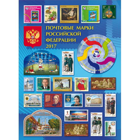 Годовой набор "Почтовые марки Российской Федерации-2017"