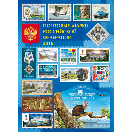 Годовой набор "Почтовые марки Российской Федерации-2017"