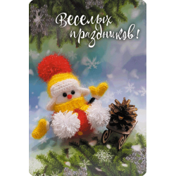 Веселых праздников! (мини-открытка)