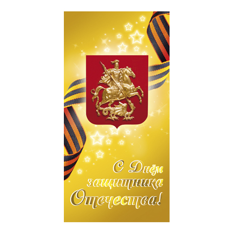 Happy Defender of the Fatherland! George the Victorious, St. George ribbon on a gold background