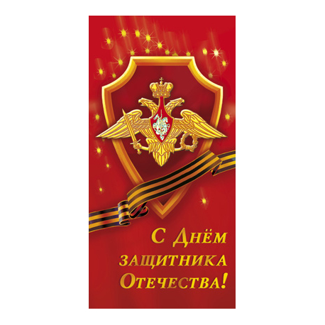 Happy Defender of the Fatherland! The coat of arms of the Armed Forces, St. George ribbon on a red background