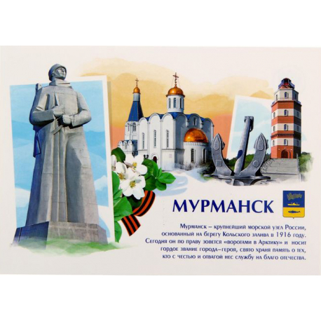 Открытка почтовая «Мурманск»