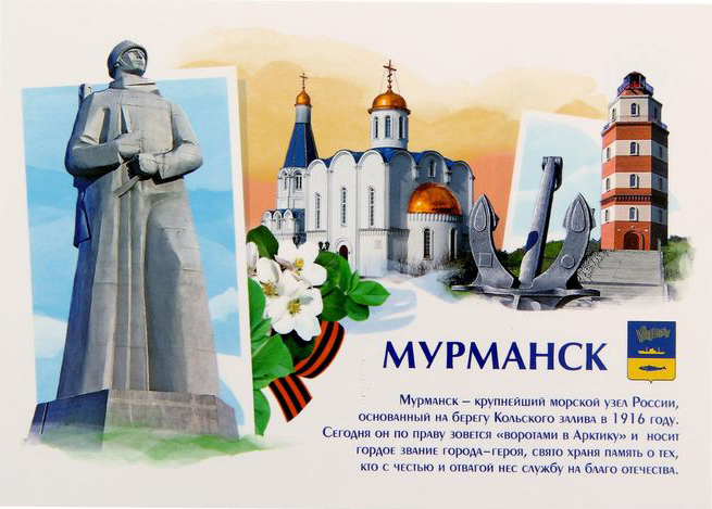 открытка мурманск