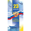 Happy Defender of the Fatherland! Tricolor, fighters, warship. Double greeting card