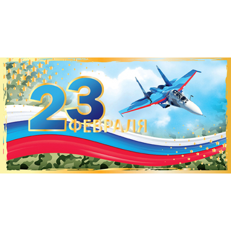 23 февраля! Истребители, российский флаг. Двойная поздравительная открытка
