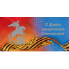 С Днем защитника Отечества! Георгиевская лента, лавровая ветвь, звезды. Двойная поздравительная открытка