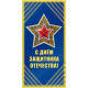 Happy Defender of the Fatherland! Star on a blue background. Double greeting card