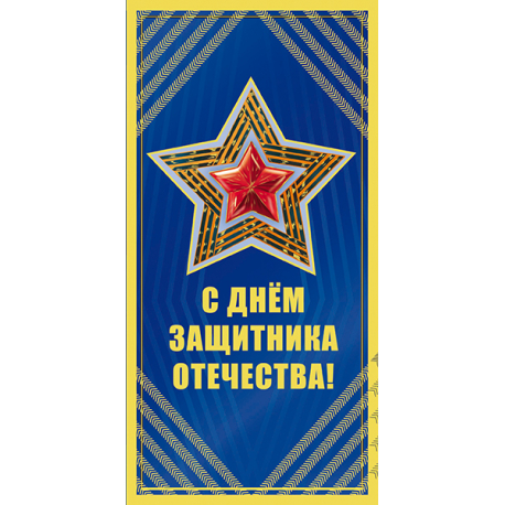 Happy Defender of the Fatherland! Star on a blue background. Double greeting card