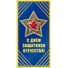 С Днем защитника Отечества! Звезда на синем фоне. Двойная поздравительная открытка