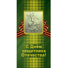 С Днем защитника Отечества! Георгий Победоносец, лента, зеленый фон. Двойная поздравительная открытка