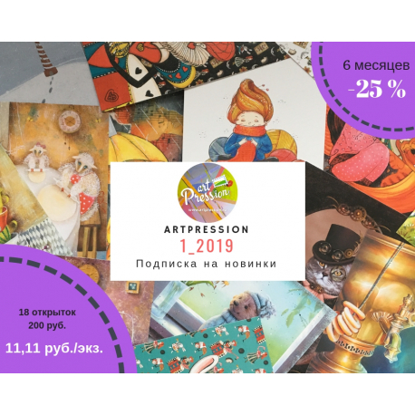 Artpression Subscription for 6 month, 1_2019