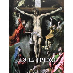 El Greco  (1541-1614)