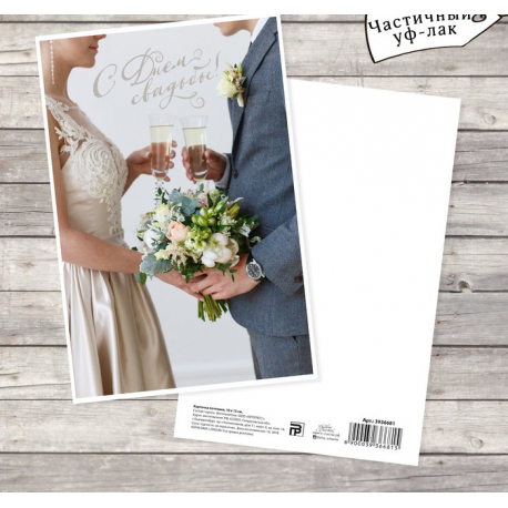 Карточка почтовая «С днём свадьбы»
