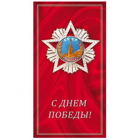 Двойная открытка "С Днем Победы!" Орден Победы на красном фоне.