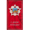 Двойная открытка "С Днем Победы!" Орден Победы на красном фоне.