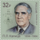 Nobel Prize Laureates. P.L. Kapitsa (1894–1984), physicist