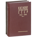 Catalog of the USSR Postage Stamps 1918 - 1980 Volume 1