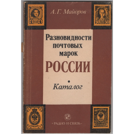 Каталог почтовых марок СССР 1918 - 1980 том 1