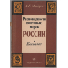 Каталог почтовых марок СССР 1918 - 1980 том 1