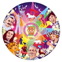 100 лет российским государственным циркам