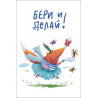 Бери и делай! (мини-открытка)