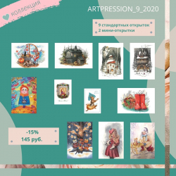 Коллекция открыток ArtPRESSion 9_2020