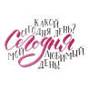 Сегодня
