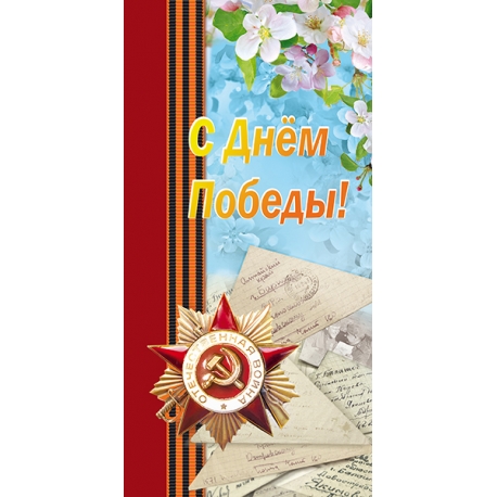 Happy Victory Day! Order of the Patriotic War, the letter-triangles