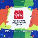 XXV Всероссийский фестиваль «Российская студенческая весна»