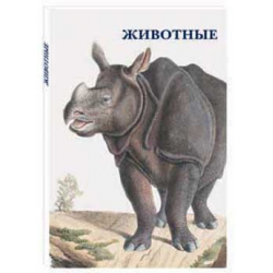 Животные - набор из 15-ти почтовых открыток