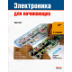 Book Electronics for Beginners (2nd edition)