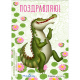 Крокодил - 3D открытка