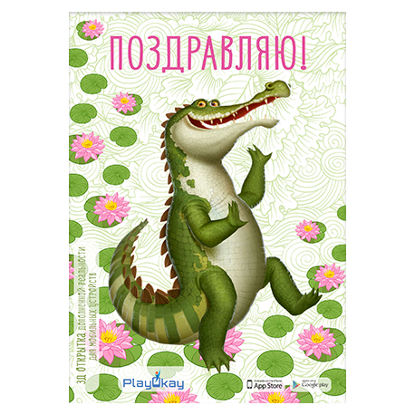 Crocodile - 3D postcard