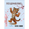 Тигренок - 3D открытка