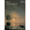 Иван Айвазовский. 2018
