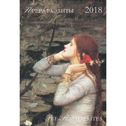Календарь 2018: Прерафаэлиты