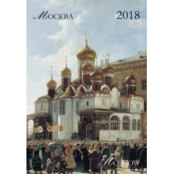 Календарь 2018: Москва