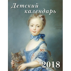 Детский календарь. 2018 (Мои четвероногие друзья. Западно-европейская живопись)