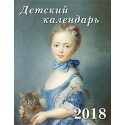 Children's calendar. 2018 (My four-legged friends: Western European Painting)