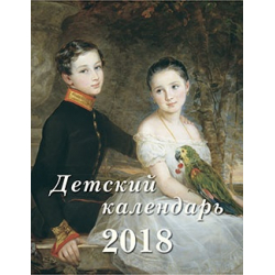 Children's calendar. 2018 (My four-legged friends.) Russian painting.