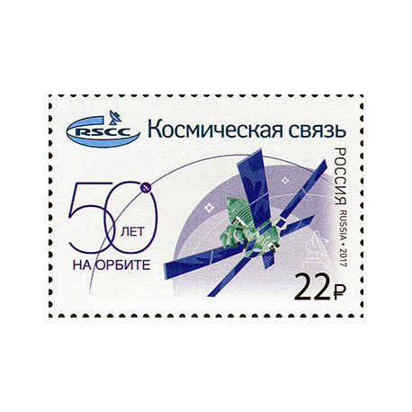 50th anniversary of the Russian state-run satellite communication operator Cosmic Communication