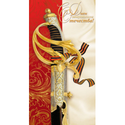 Happy Defender of the Fatherland! Sword with St. George ribbon on a red and beige background