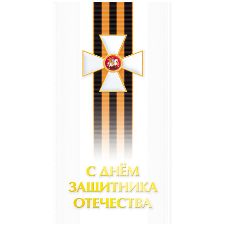 Happy Defender of the Fatherland! Order of St. George and St. George ribbon