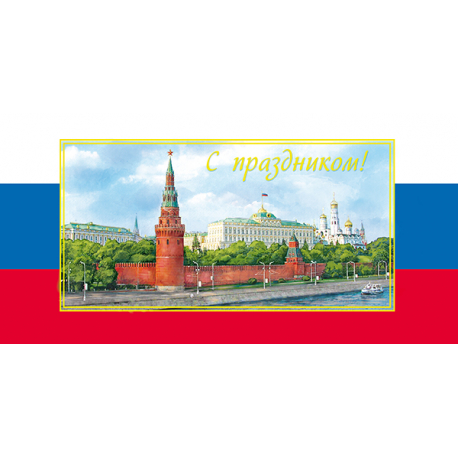 Congratulations! Kremlin. Embankment